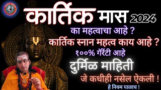 कार्तिक मास महत्व 🙏 ४ नियम पाळून हे कार्य अवश्य कराच 👈 काय करावे ❌ काय नाही । प्रथमच अशी माहिती [upl. by Thatcher310]