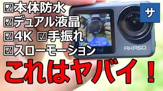 Gopro9を買う前に見るべきアクションカメラ【AKASO Brave 7LE】おすすめ格安アクションカムカメラ安い激安ゴープロ中華アカソ手振れ防水高4K画質Amazonアマゾン比較タイムラプススロー [upl. by Ardaed]