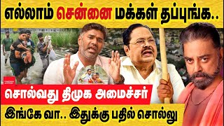 எல்லாம் மக்கள் தப்புங்க கமல் amp திமுக பேசசும் amp பொய்களும் kamalhaasan  chennai encroachment  Rain [upl. by Eelsel513]