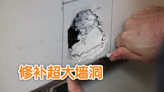 如何修补墙面——超大墙洞Mend Wallhuge hole [upl. by Zwart823]