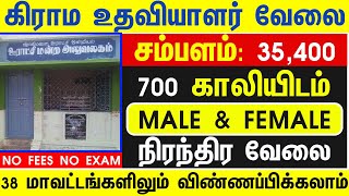 📚 VAO ASSISTANT கிராம உதவியாளர்📮No Exam💥Tamilnadu Government Jobs 2024🚘Job Vacancy 2024🥳TN Govt Jobs [upl. by Anirbus]