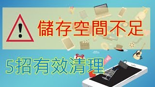 Android 手機儲存空間總是不足 有效清理空間5招含LINE瘦身，輕鬆釋出9GB [upl. by Gnay373]