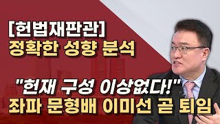 임기와 임명권자로 본 헌재 문재인이 임명한 문형배 이미선 4월 퇴임 54로 보수 우위 [upl. by Euqenimod265]