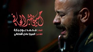 احسبني بشر الحافي  الملا محمد بوجبارة [upl. by Yennep]