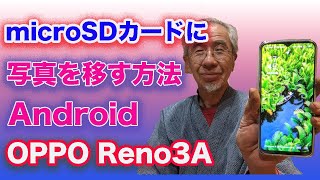 Androidスマホの写真をmicroSDに移す方法 [upl. by Ardeid]