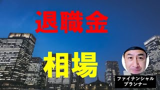 退職金の相場はどのくらい？勤続年数別、企業規模別、公務員と民間企業の比較 [upl. by Oirotciv]