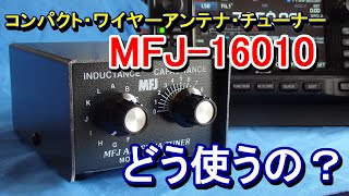 【アマチュア無線】ワイヤー・アンテナチューナー MFJ16010 どう使うか！ [upl. by Yllek]