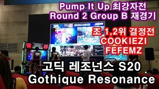 대회 직캠 고딕 레조넌스 S20 끝까지 보세요 Gothique Resonance  2018 Pump It Up 최강자전 Round 2 B재경기  PlayX4 [upl. by Vanthe512]