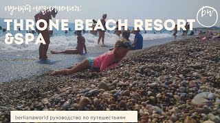 THRONE BEACH RESORT amp SPA 5 новый обзор отеля Сиде Турция HD 4K [upl. by Sokil]