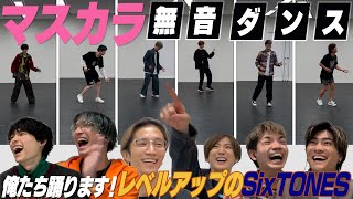 SixTONES  無音ダンス 「マスカラ」今回は踊る [upl. by Alyled]