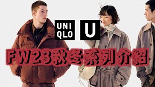 UNIQLO U FW23完整購買攻略｜系列介紹＋推薦單品＋Lookbook穿搭教學｜David Cheng [upl. by Aleydis]