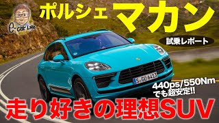 ポルシェ マカンターボ 【試乗】見た目はSUVでも走りはスポーツカー クルマ好きの理想的な仕上がり PORSCHE MACAN ECarLife with 五味やすたか [upl. by Ulphia230]