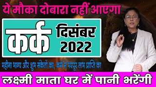 कर्क राशिफल दिसंबर 2022  kark rashifal  December2022। cancer rashifal । [upl. by Sorvats]