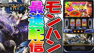 【パチスロ生配信】最新台スマスロモンスターハンターライズ！モンハンを最速ライブ配信！生放送パチンコパチスロ実戦！1118 [upl. by Ynogoham]