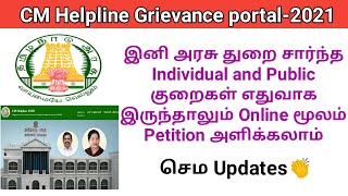 How to apply Petition online in CM helpline portal tamil 2021CMHELPLINE 1100Gen Infopedia [upl. by Lopez]