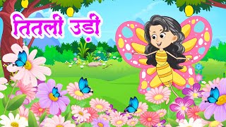 Titli Udi Ud Na Saki  तितली उड़ी  Hindi Rhymes For Childrens  Hindi Nursery Rhyme  Titli Udi New [upl. by Enajiram]