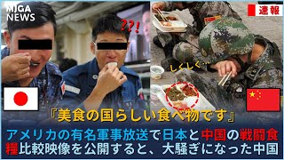 アメリカの有名軍事放送で日本と中国の戦闘食糧比較映像を公開すると、大騒ぎになった中国 [upl. by Mei]