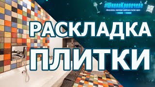 Лучшая программа для раскладки плитки [upl. by Adaurd]