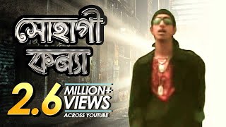 Sohagi Konna  সোহাগী কন্যা  Bangla Music Video  Shohag [upl. by Mun]