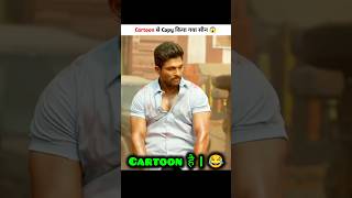 Cartoon से Copy किया गया Movies 😅  New South Indian Movies Dubbed In Hindi 2024 Full shorts [upl. by Erastes]