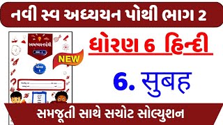 dhoran 6 hindi swadhyay pothi path 6  std 6 hindi swadhyay pothi ch 6dhoran 6 swadhyay pothi hindi [upl. by Kailey]