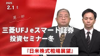 投資セミナー冬『日米株式相場展望』 【第１部】 [upl. by Enyrhtak247]