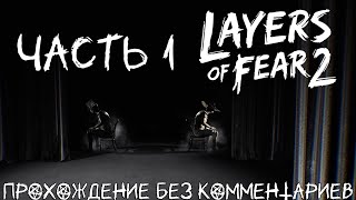 Layers of Fear 2 ➤ PC ➤ Глава 1 Отшвартовка  Прохождение без комментариев [upl. by Elac]