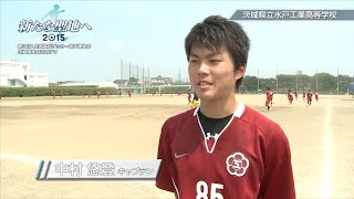 茨城県立水戸工業高等学校 サッカー部｜「新たな聖地へ 2015」第94回 全国高校サッカー選手権大会 茨城県大会に向けて [upl. by Lawry10]