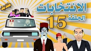 بوزبال الحلقة 15  الانتخابات  bouzebal  al intikhabat [upl. by Euqinamod38]