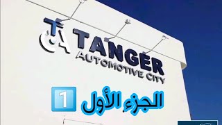 الجزء 1أهم الشركات التي تتواجد بالمنطقة الصناعية الشرافات TACTANGER quotAUTOMOTIVE CITY [upl. by Nevada]