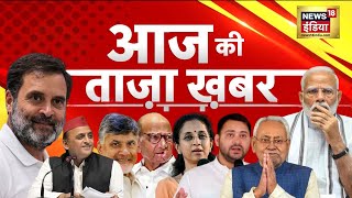 🔴LIVE Aaj Ki Taaza Khabar Lok Sabha Election Results 2024  Nitish Kumar  Rahul Gandhi  PM Modi [upl. by Sivle578]