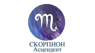 Асцендент Скорпион ♏️ Сильные слабые стороны кармические задачи и отношения [upl. by Lledor]