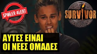 SURVIVOR SPOILER 🌴 ΟΡΙΣΤΙΚΟ ΑΥΤΕΣ ΤΙΣ ΟΜΑΔΕΣ ΘΑ ΔΟΥΜΕ ΤΗΝ ΔΕΥΤΕΡΑ [upl. by Fricke]