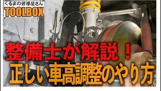 整備士が解説！ 正しい車高調整のやり方 [upl. by Ayotl]