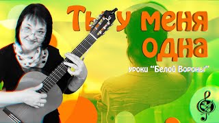 🎸quotТы у меня однаquot Начальный уровень Разбор аккордов и видов игры [upl. by Yddet885]