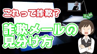 【詐欺に注意！】こんなメールは危険！見分ける方法も紹介 [upl. by Leile]