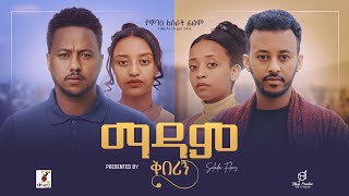 ማዳም ቅበሪኝ ሙሉ ፊልም  Madam Qeberign Full Ethiopian Film 2024 [upl. by Ttoille]