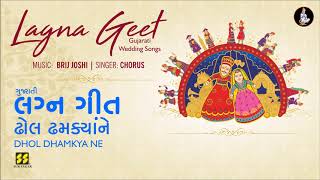 Dhol Dhamkya Ne Gujarati Lagna Geet  ઢોલ ઢમક્યાને લગ્નગીત  Music Brij Joshi [upl. by Molli]