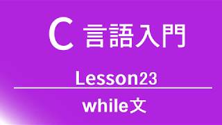 C言語入門 レッスン23 while文 [upl. by Seldon]