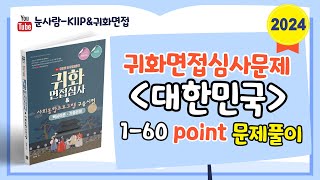 2024년 귀화면접심사 대한민국 160 point 문제풀이 Quốc tịch 归化面试 [upl. by Etnuaed899]