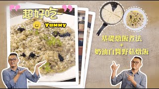 【馬可燴什麼】基礎燉飯煮法amp奶油白醬野菇燉飯 [upl. by Welker]