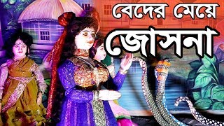 বেদের মেয়ে জোসনা  Beder Meye Josna Bengali Traditional  Putul Nach [upl. by Artemisia]