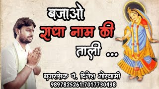 बजाओ राधा नाम की ताली bajao radhanam ki taali 98978252617017730438 [upl. by Netsirk880]