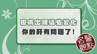 【名醫觀點】皮膚癢代表肝不好？台大教授告訴你 這些皮膚症狀可能肝有問題！ [upl. by Frants594]