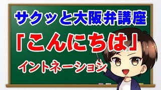 大阪弁講座「こんにちは」のイントネーションを標準語と比較【関西弁講座】 [upl. by Amsirp]