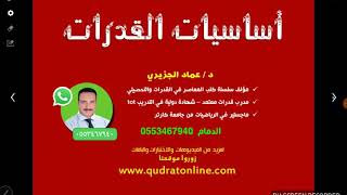 أساسيات القدرات حلقة 24  التناسب الطردي والعكسي [upl. by Thurstan]