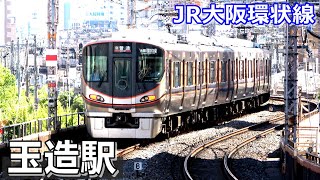 【JR大阪環状線】玉造駅で見られた列車達／2023年6月 KAZUの鉄道館 [upl. by Enened]