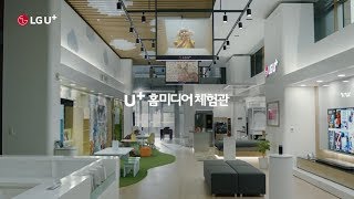 LG유플러스 홈미디어 체험관 [upl. by Hephzibah313]