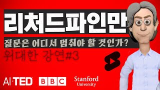 천재 물리학자 리처드 파인만이 말하는 질문하는 법 AI TED 질문 끝에 존재하는 무엇ㅣ노벨물리학상 수상자ㅣ과학과 질문 [upl. by Nytsirt]