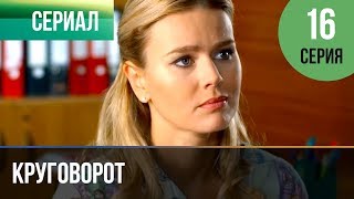 ▶️ Круговорот 16 серия  Сериал  2017  Мелодрама [upl. by Eilema734]